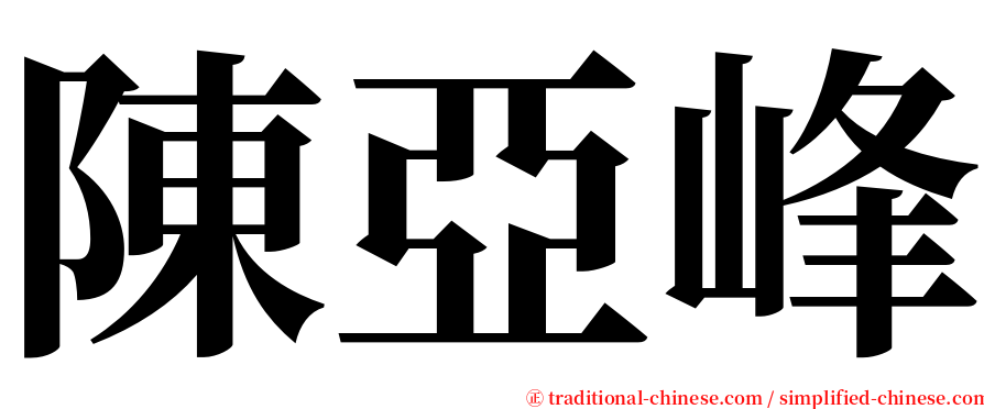 陳亞峰 serif font