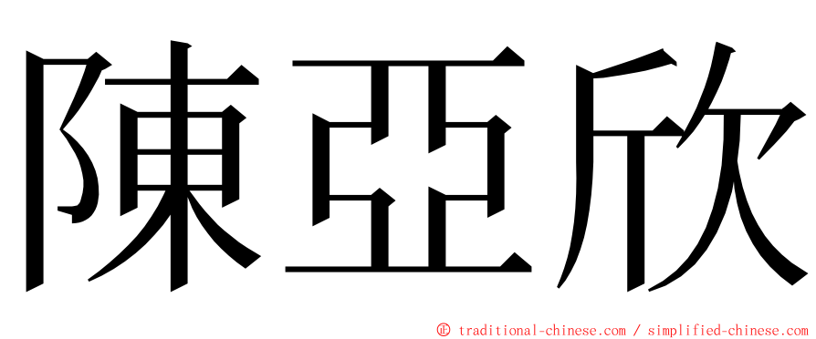 陳亞欣 ming font