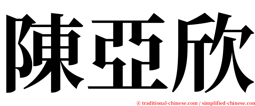 陳亞欣 serif font