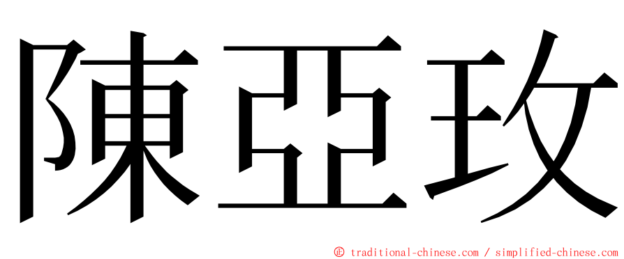 陳亞玫 ming font