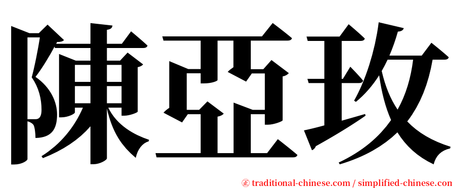 陳亞玫 serif font