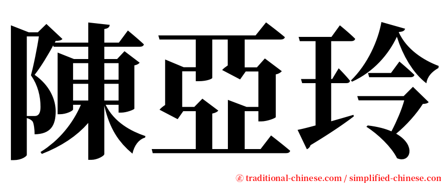 陳亞玲 serif font
