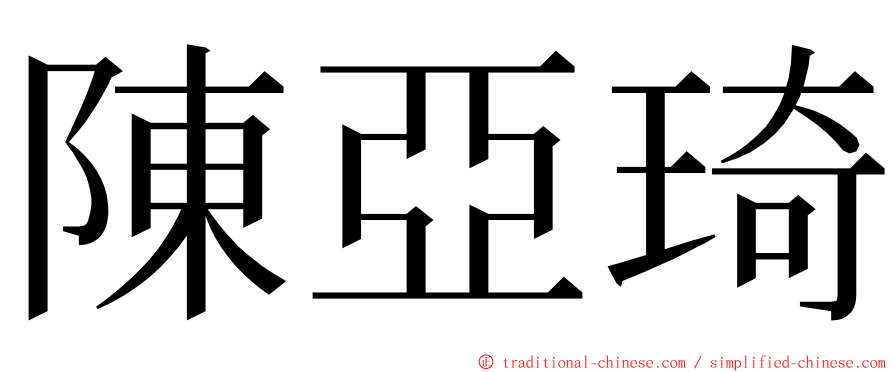 陳亞琦 ming font