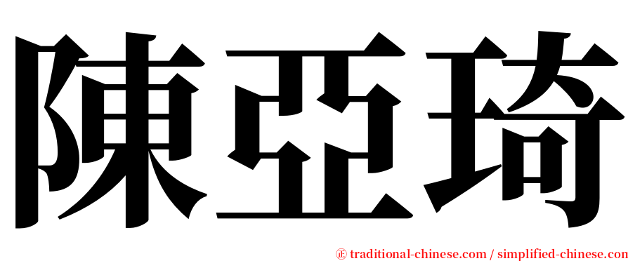 陳亞琦 serif font