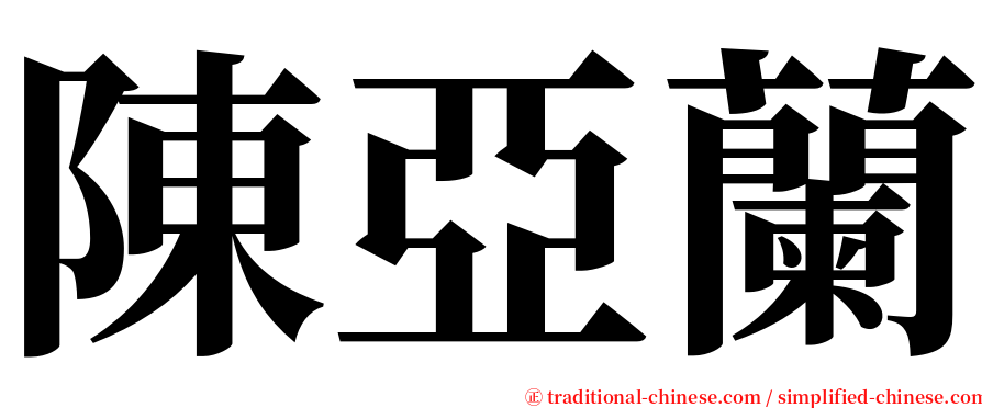 陳亞蘭 serif font