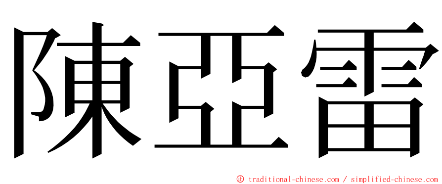 陳亞雷 ming font