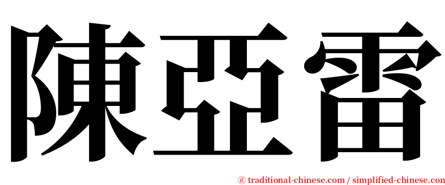 陳亞雷 serif font