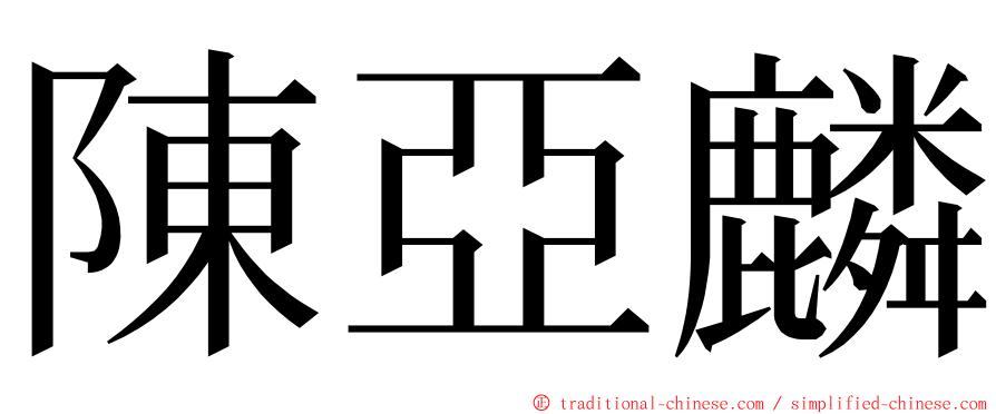 陳亞麟 ming font