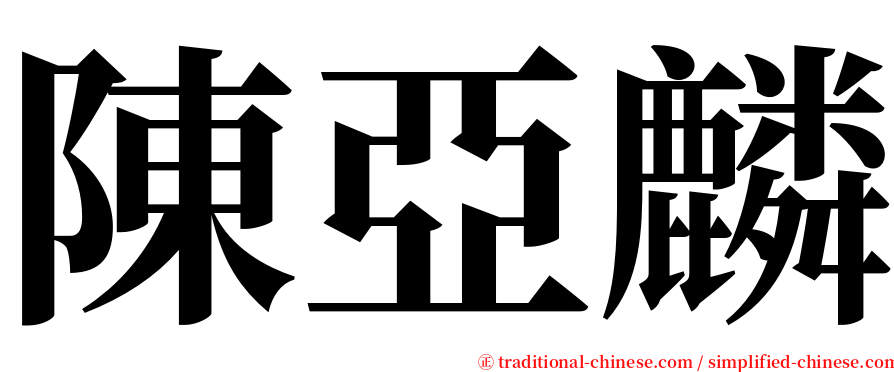 陳亞麟 serif font