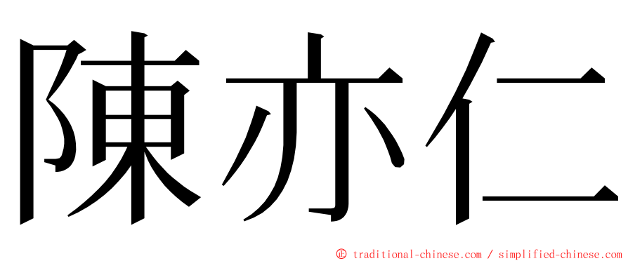 陳亦仁 ming font