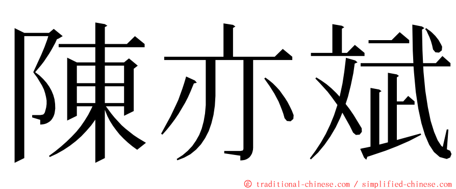 陳亦斌 ming font