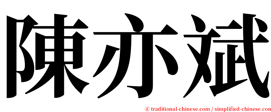陳亦斌 serif font