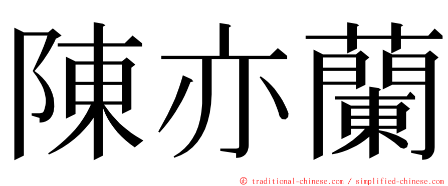 陳亦蘭 ming font