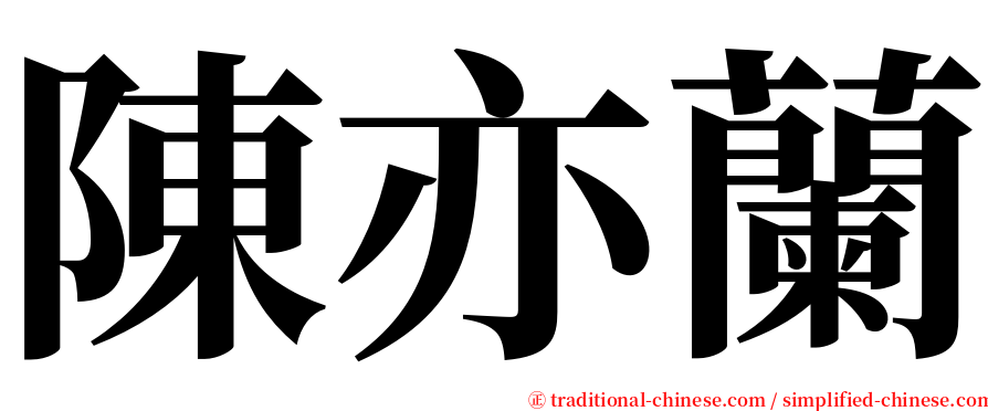 陳亦蘭 serif font