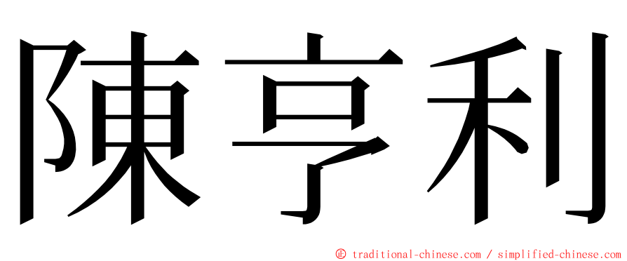 陳亨利 ming font