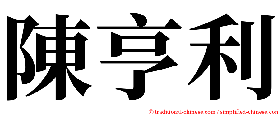陳亨利 serif font