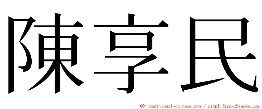 陳享民 ming font