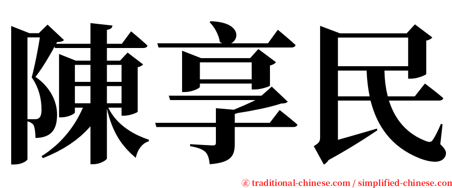 陳享民 serif font