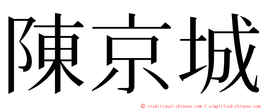 陳京城 ming font