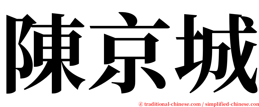 陳京城 serif font
