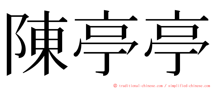 陳亭亭 ming font