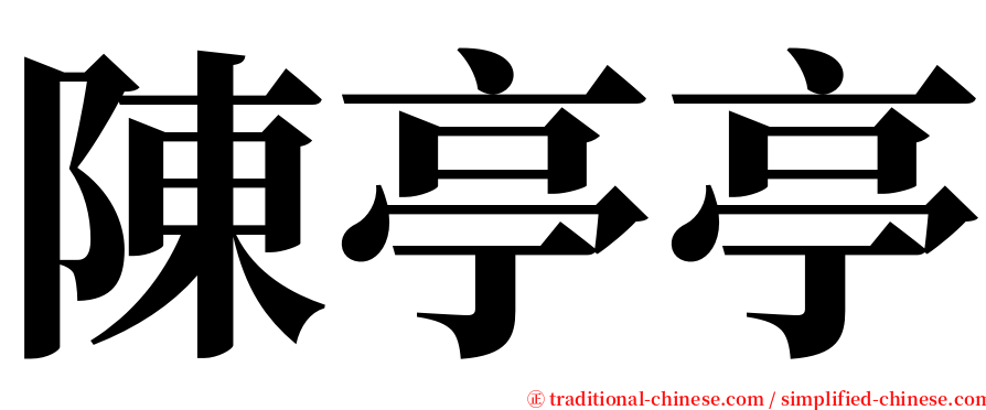 陳亭亭 serif font