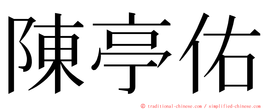 陳亭佑 ming font