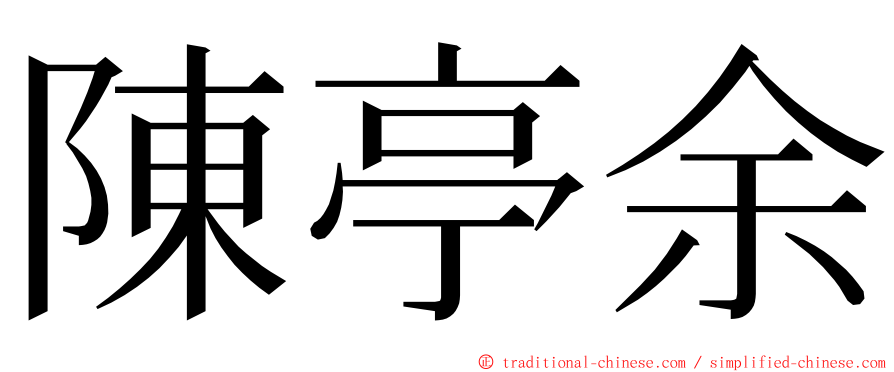 陳亭余 ming font