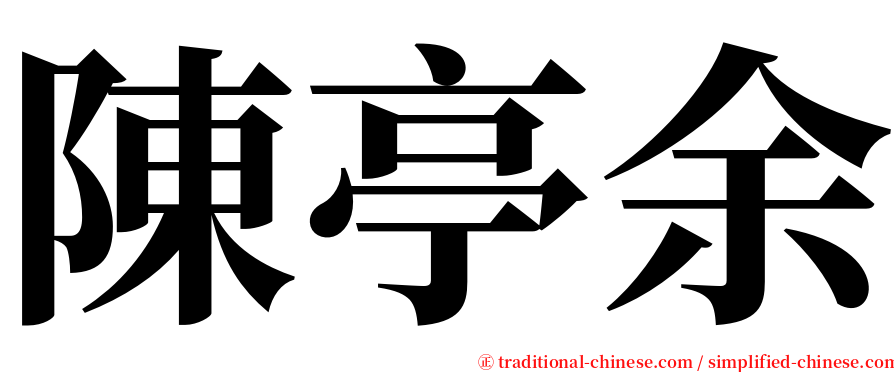 陳亭余 serif font