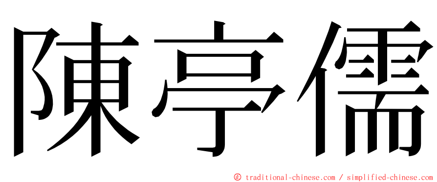 陳亭儒 ming font
