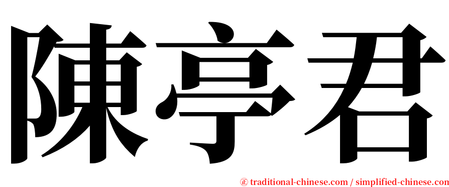 陳亭君 serif font
