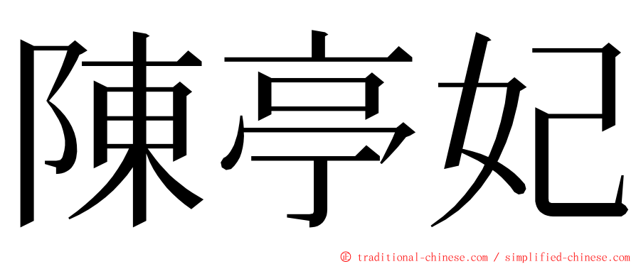 陳亭妃 ming font