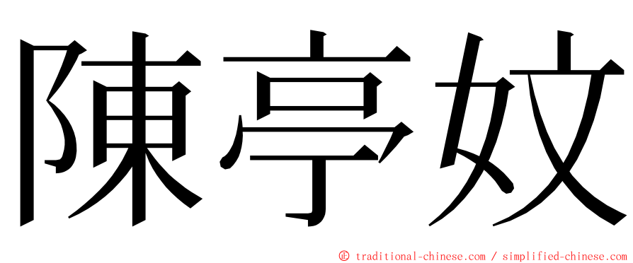 陳亭妏 ming font