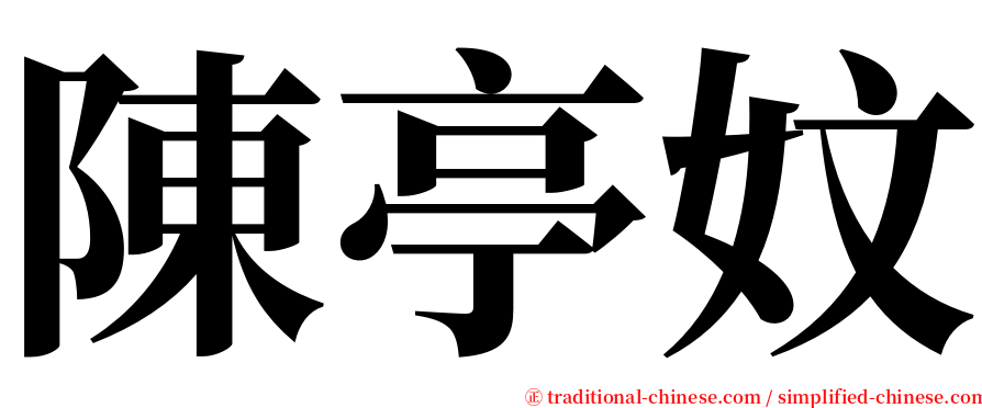 陳亭妏 serif font