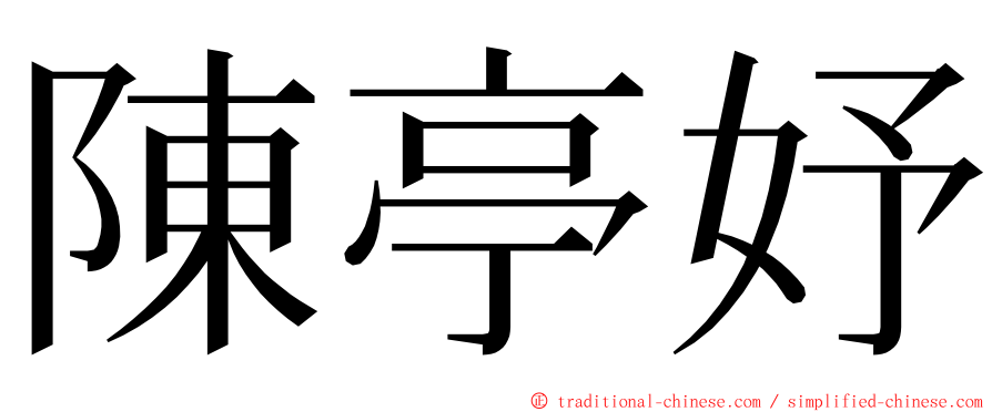 陳亭妤 ming font