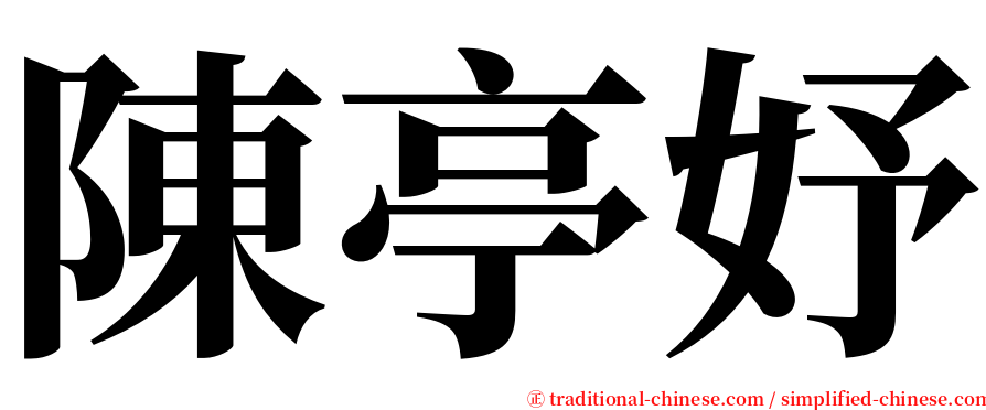 陳亭妤 serif font