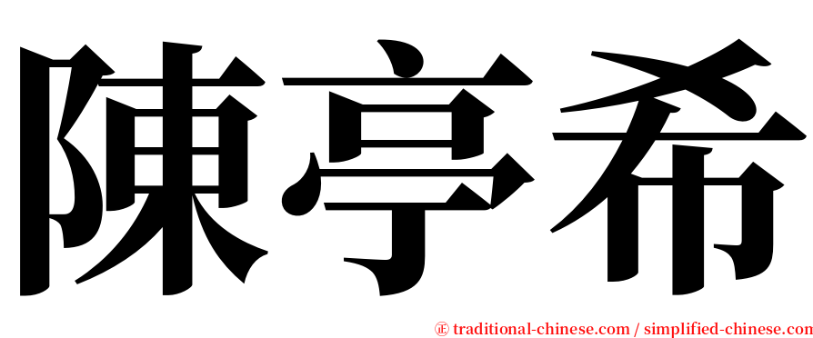 陳亭希 serif font