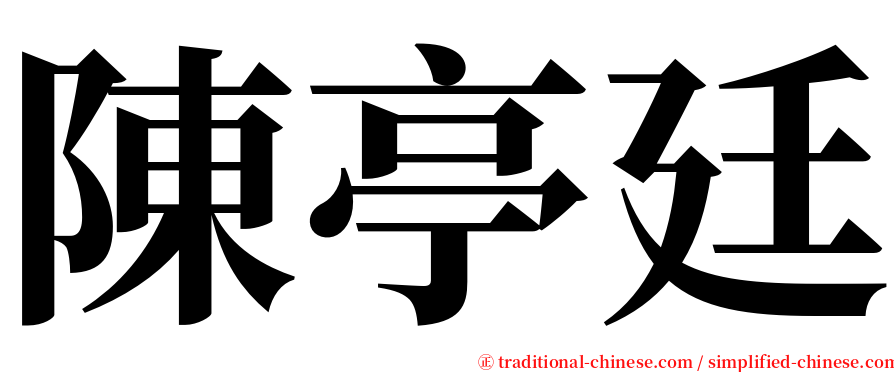 陳亭廷 serif font