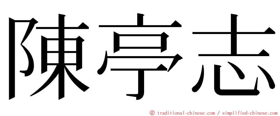陳亭志 ming font