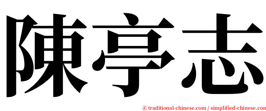 陳亭志 serif font