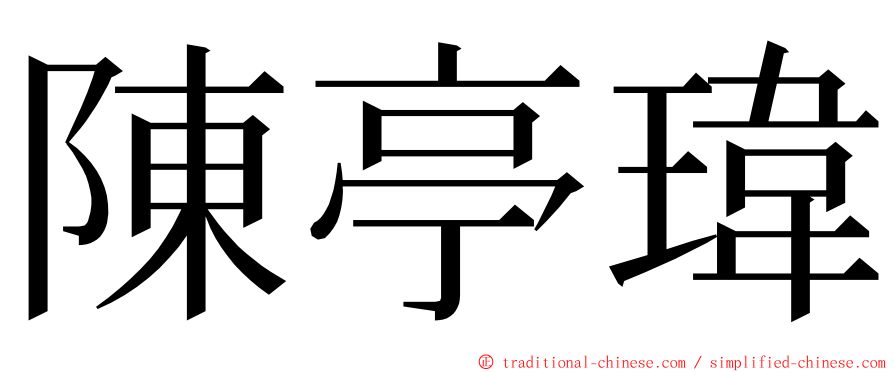 陳亭瑋 ming font