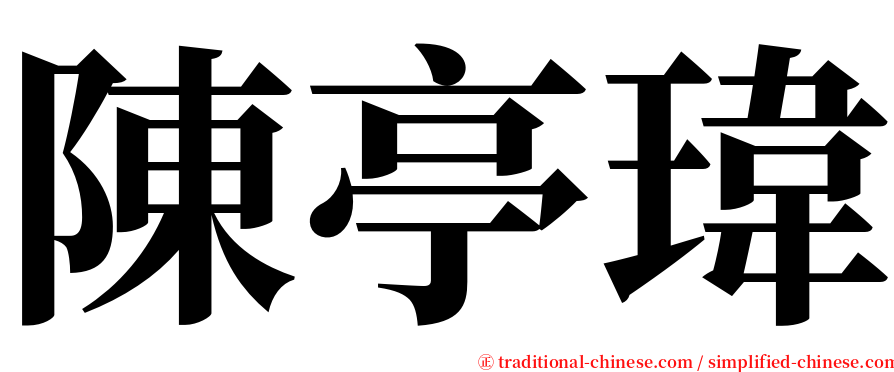陳亭瑋 serif font