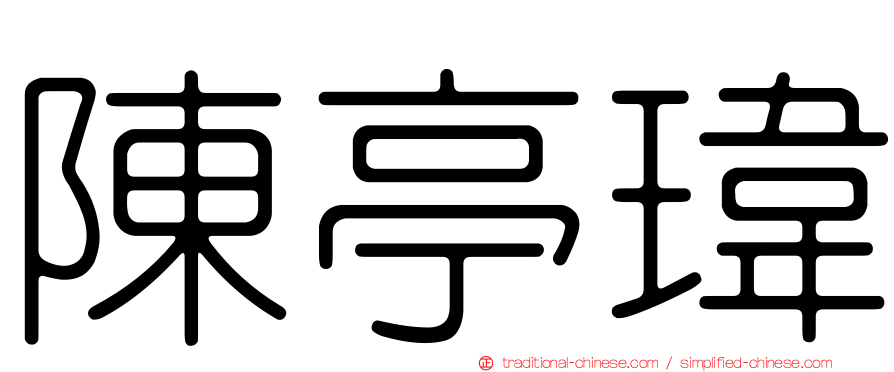 陳亭瑋