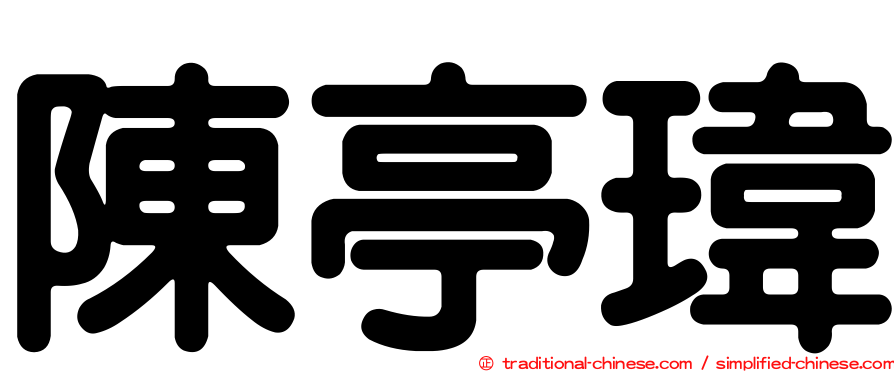 陳亭瑋