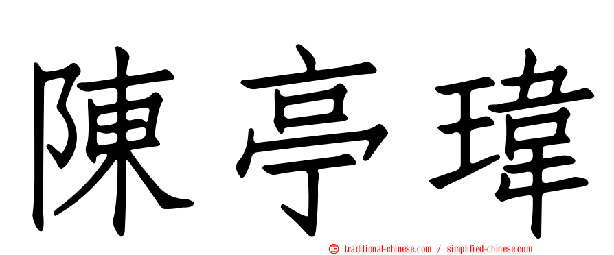 陳亭瑋