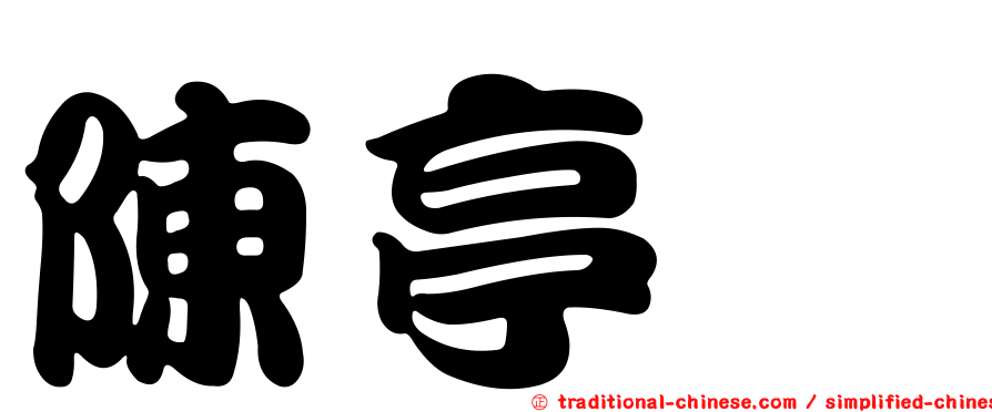 陳亭瑋