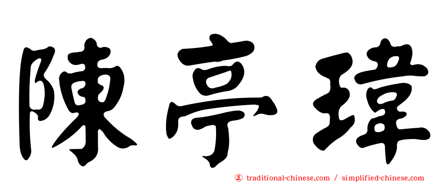 陳亭瑋