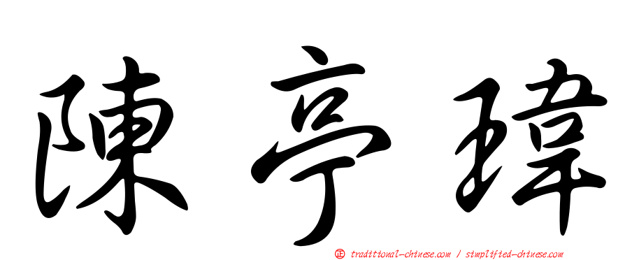 陳亭瑋