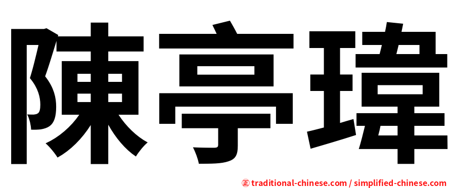 陳亭瑋