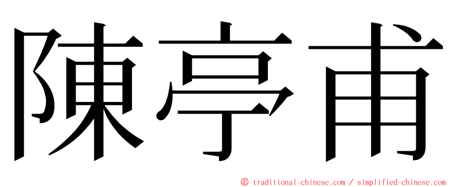 陳亭甫 ming font